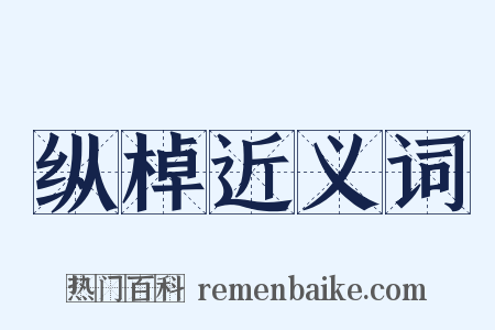 纵棹近义词是什么意思的图片